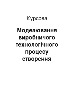 Курсовая: Моделювання виробничого технологічного процесу створення ПЕТ-центру