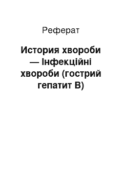 Реферат: История хвороби — Інфекційні хвороби (гострий гепатит В)