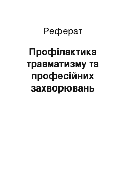 Реферат: Профілактика травматизму та професійних захворювань