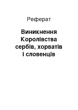 Реферат: Виникнення Королівства сербів, хорватів і словенців