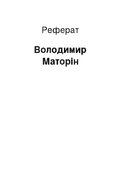 Реферат: Володимир Маторін