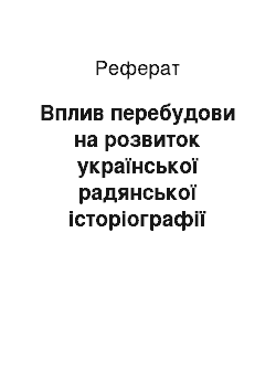 Реферат: Вплив перебудови на розвиток української радянської історіографії аграрної політики П. Скоропадського (1985-1991 рр.)