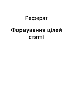 Реферат: Формування цілей статті