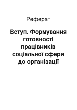 Реферат: Вступ. Формування готовності працівників соціальної сфери до організації роботи в сфері дозвілля