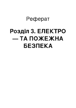 Реферат: Розділ 3. ЕЛЕКТРО — ТА ПОЖЕЖНА БЕЗПЕКА