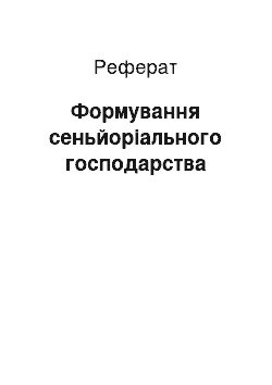 Реферат: Формування сеньйоріального господарства