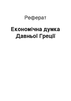 Реферат: Економічна думка Давньої Греції