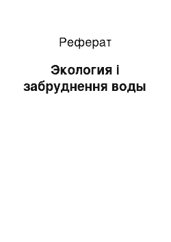 Реферат: Экология і забруднення воды