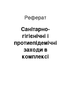 Реферат: Санітарно-гігієнічні і протиепідемічні заходи в комплексі медичного захисту населення при надзвичайних ситуаціях