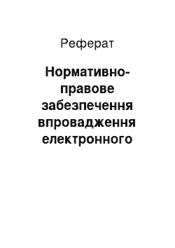 Реферат: Нормативно-правове забезпечення впровадження електронного судочинства в Україні