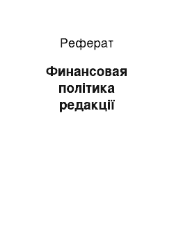 Реферат: Финансовая політика редакції