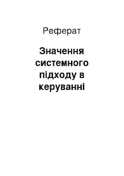 Реферат: Значення системного підходу в керуванні