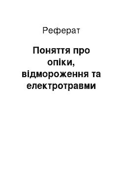 Реферат: Поняття про опіки, відмороження та електротравми