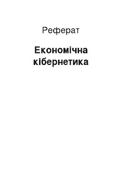 Реферат: Экономическая кибернетика