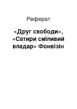 Реферат: «Друг свободи», «Сатири сміливий владар» Фонвізін