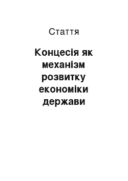 Статья: Концесія як механізм розвитку економіки держави