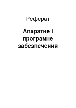 Реферат: Апаратне і програмне забезпечення