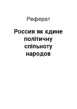 Реферат: Россия як єдине політичну спільноту народов