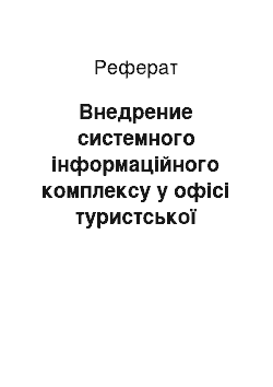 Реферат: Внедрение системного інформаційного комплексу у офісі туристської компании