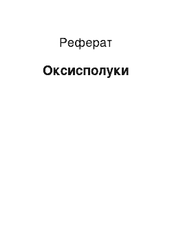 Реферат: Оксисоединения