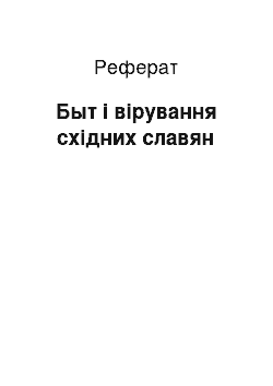 Реферат: Быт і вірування східних славян