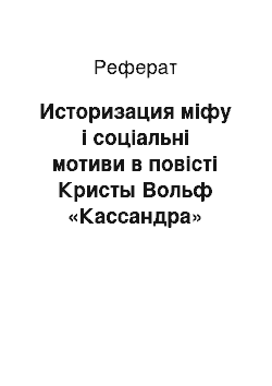 Реферат: Историзация міфу і соціальні мотиви в повісті Кристы Вольф «Кассандра»