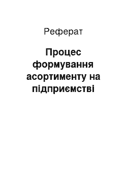 Реферат: Процес формування асортименту на підприємстві