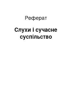 Реферат: Слухи і сучасне суспільство