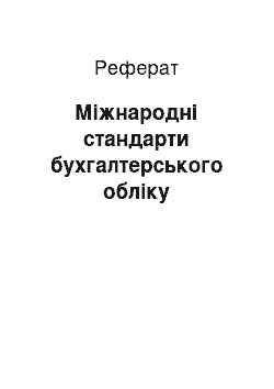 Реферат: Международные стандарти бухгалтерського учета