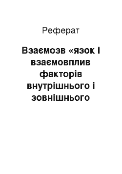 Реферат: Взаємозв «язок і взаємовплив факторів внутрішнього і зовнішнього середовища ТОВ «СПЕРКО УКРАЇНА»