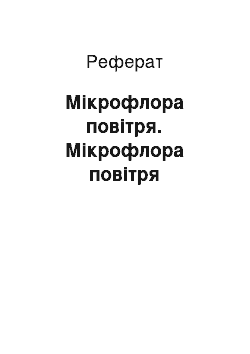 Реферат: Мікрофлора повітря. Мікрофлора повітря