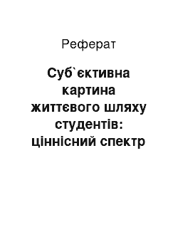 Реферат: Суб`єктивна картина життєвого шляху студентiв: цiннiсний спектр