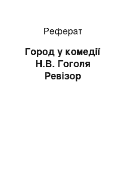 Реферат: Город у комедії Н.В. Гоголя Ревізор