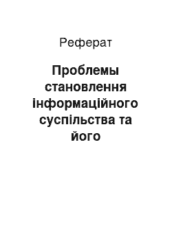 Реферат: Проблемы становлення інформаційного суспільства та його нормативного регулювання