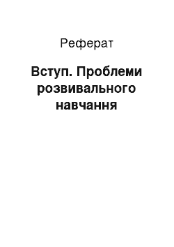 Реферат: Вступ. Проблеми розвивального навчання