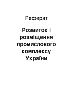 Реферат: Розвиток і розміщення промислового комплексу України