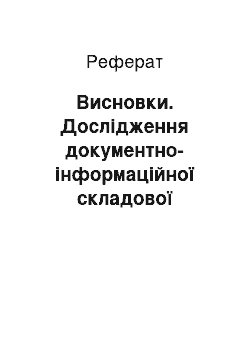 Реферат: Висновки. Дослідження документно-інформаційної складової кадрової служби: шляхи вдосконалення