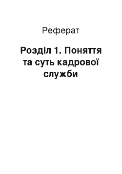 Реферат: Розділ 1. Поняття та суть кадрової служби