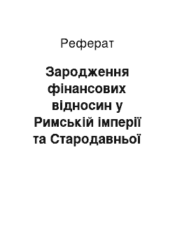 Реферат: Зародження фінансових відносин у Римській імперії та Стародавньої Греції