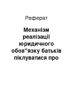 Реферат: Механізм реалізації юридичного обов"язку батьків піклуватися про своїх дітей до їх повноліття: поняття та елементи