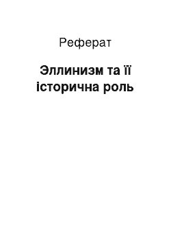 Реферат: Эллинизм та її історична роль