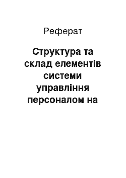 Реферат: Структура та склад елементів системи управління персоналом на підприємстві, що здійснює ЗЕД