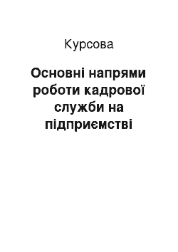 Курсовая: Основні напрями роботи кадрової служби на підприємстві