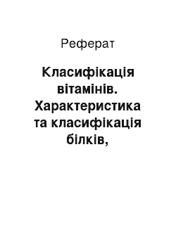 Реферат: Класифікація вітамінів. Характеристика та класифікація білків, вітамінів, ферментів