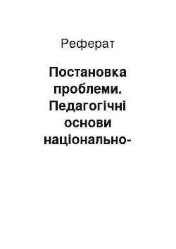 Реферат: Постановка проблеми. Педагогічні основи національно-патріотичного виховання студентської молоді