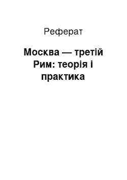 Реферат: Москва — третій Рим: теорія і практика