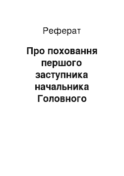 Реферат: Про поховання першого заступника начальника Головного управління державної служби Павленчика П.Т. (25.03.2002)