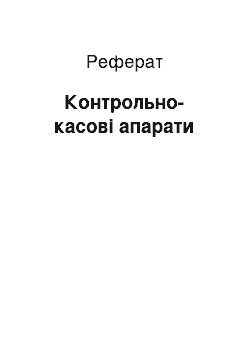 Реферат: Контрольно-касові апарати