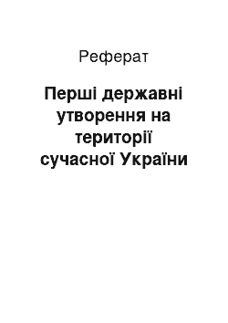 Реферат: Перші державні утворення на території сучасної України