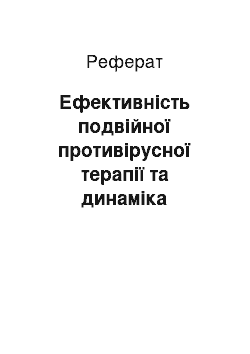 Реферат: Ефективність подвійної противірусної терапії та динаміка показників якості життя у хворих на хронічний гепатит с залежно від відповіді на лікування (за результатами виконання Держпрограми в Запорізькій області)